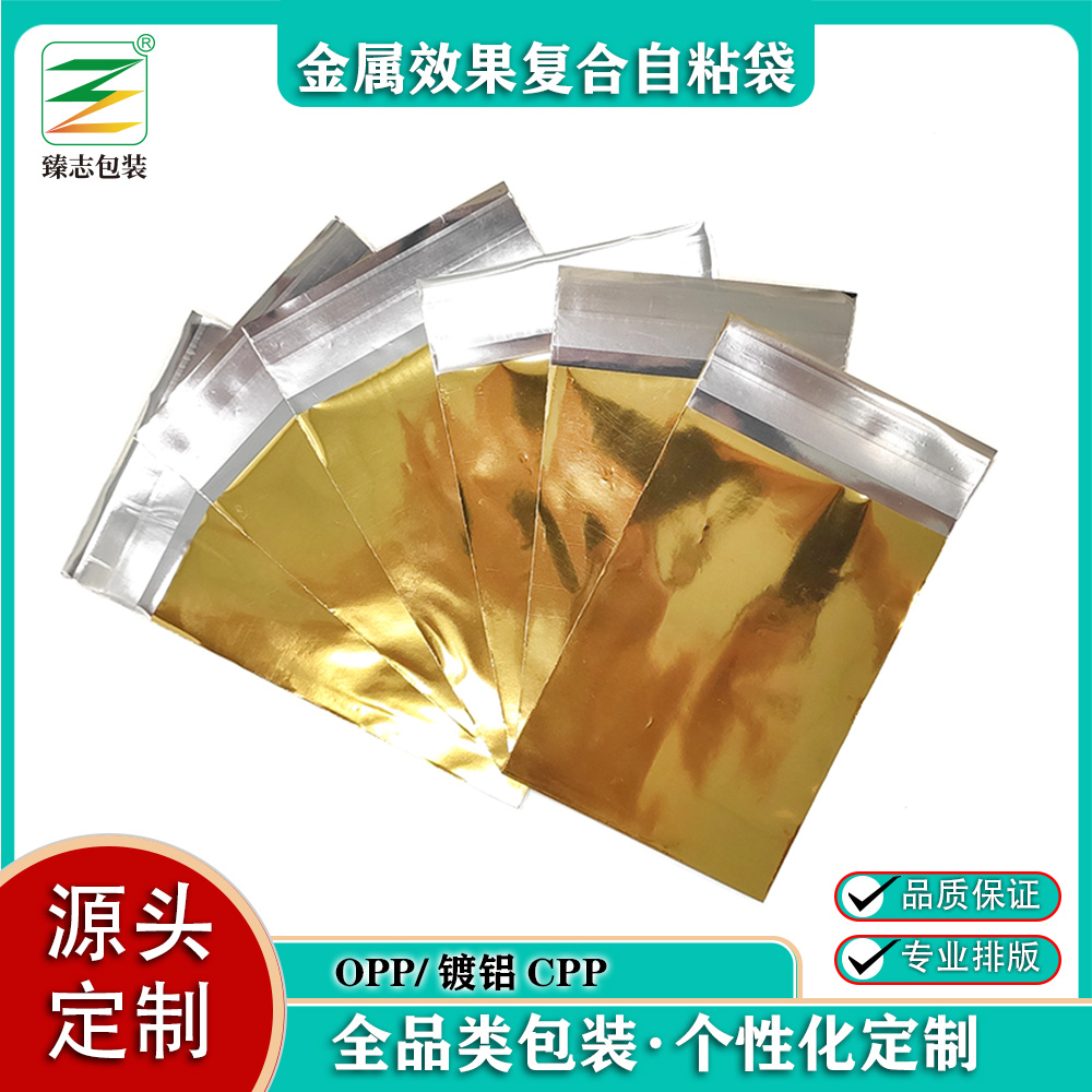 金屬效果包裝袋 鍍鋁自粘袋 盲盒卡片包裝袋 復(fù)合自粘袋子
