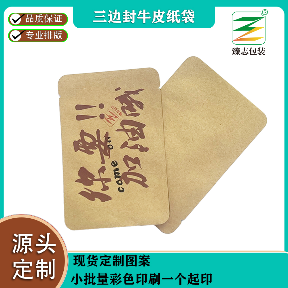 三邊封牛皮紙袋專屬定制，獨(dú)特呈現(xiàn)